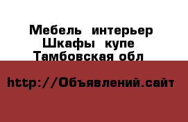 Мебель, интерьер Шкафы, купе. Тамбовская обл.